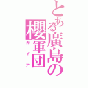 とある廣島の櫻軍団（ガイア）