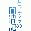 とあるオタクの自由日記（プロローグ）