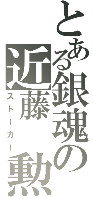 とある銀魂の近藤　勲（ストーカー）