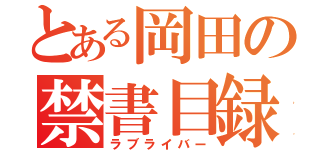 とある岡田の禁書目録（ラブライバー）