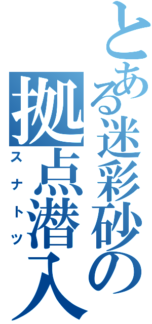 とある迷彩砂の拠点潜入（スナトツ）