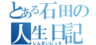 とある石田の人生日記（じんせいにっき）