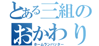 とある三組のおかわり君（ホームランバッター）