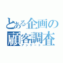 とある企画の顧客調査（アンケート）