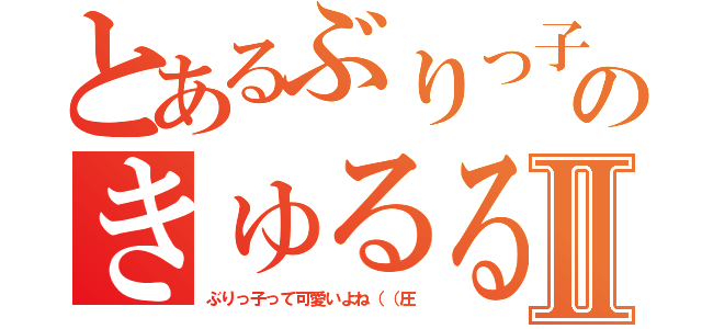 とあるぶりっ子のきゅるるん教室Ⅱ（ぶりっ子って可愛いよね（（圧）