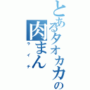 とあるタオカカの肉まん（ライチ）