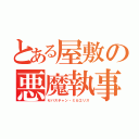 とある屋敷の悪魔執事（セバスチャン・ミカエリス）