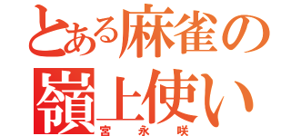 とある麻雀の嶺上使い（宮永咲）