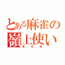 とある麻雀の嶺上使い（宮永咲）