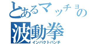 とあるマッチョの波動拳（インパクトパンチ）