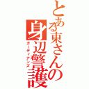 とある東さんの身辺警護（ガーディアンズ）