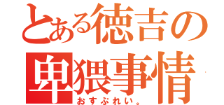 とある徳吉の卑猥事情（おすぷれい。）