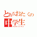 とあるおたくの中学生（バスケットマン）