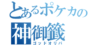 とあるポケカの神御籤（ゴッドオリパ）