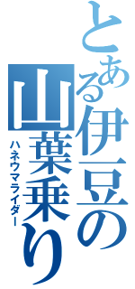 とある伊豆の山葉乗り（ハネウマライダー）