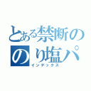 とある禁断ののり塩パンチ（インデックス）