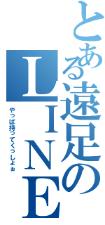 とある遠足のＬＩＮＥし隊（やっぱ持ってくっしょぉ）