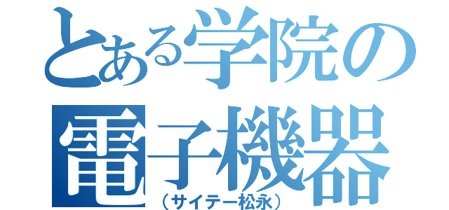 とある学院の電子機器泥棒（（サイテー松永））