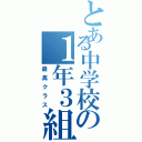 とある中学校の１年３組（最高クラス）