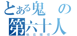 とある鬼隱の第六十人（他在哪裡）