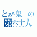 とある鬼隱の第六十人（他在哪裡）