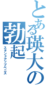 とある瑛大の勃起（スタンドアップペニス）