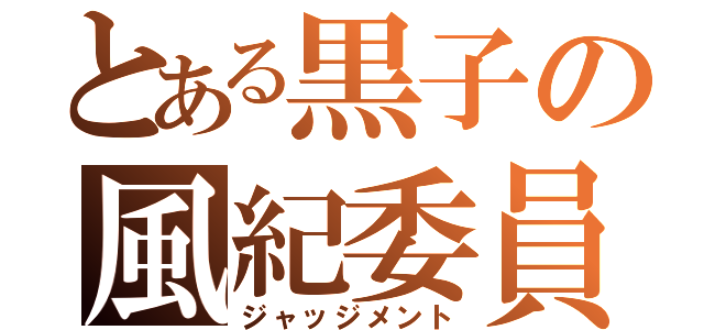 とある黒子の風紀委員（ジャッジメント）