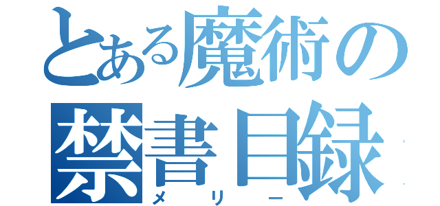 とある魔術の禁書目録（メリー）