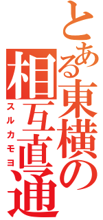 とある東横の相互直通（スルカモヨ）