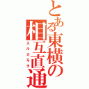 とある東横の相互直通（スルカモヨ）