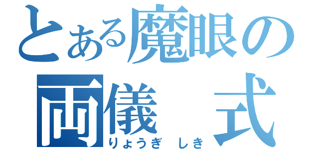 とある魔眼の両儀 式（りょうぎ しき）