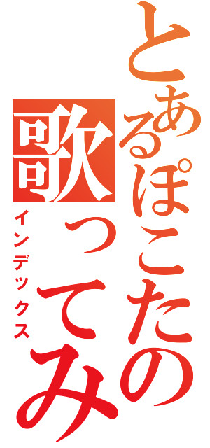 とあるぽこたの歌ってみた（インデックス）