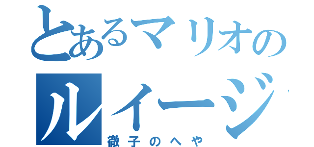 とあるマリオのルイージ（徹子のへや）