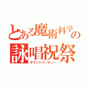 とある魔術科学の詠唱祝祭（サウンドパーティー）