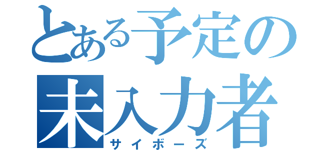 とある予定の未入力者（サイボーズ）