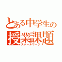 とある中学生の授業課題（スクールワーク）