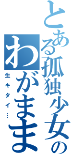 とある孤独少女のわがままⅡ（生 キ タ イ …）