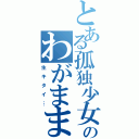 とある孤独少女のわがままⅡ（生 キ タ イ …）