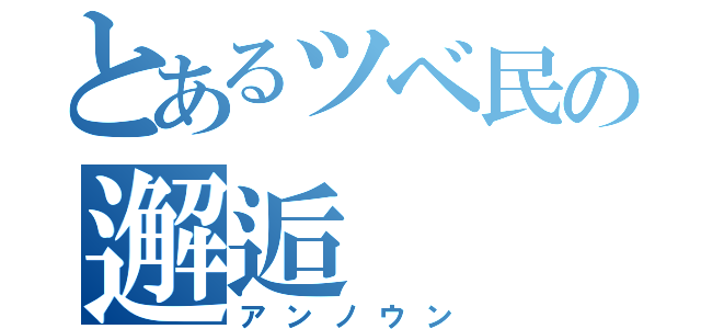 とあるツベ民の邂逅（アンノウン）