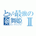 とある最強の剣舞姫Ⅱ（レン・アッシュベル）