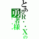 とあるＲ・・Ｘの勇者様（トキオ）