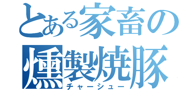 とある家畜の燻製焼豚（チャーシュー）