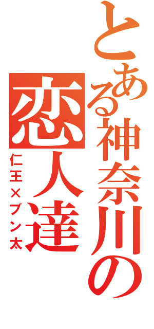 とある神奈川の恋人達（仁王×ブン太）