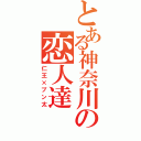 とある神奈川の恋人達（仁王×ブン太）