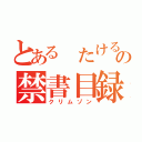 とある たけるの禁書目録（クリムゾン）