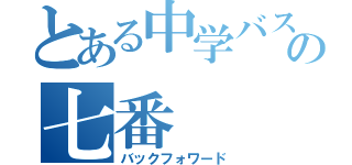 とある中学バスケ部の七番（バックフォワード）