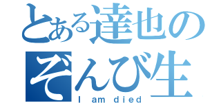 とある達也のぞんび生活（Ｉ ａｍ ｄｉｅｄ）