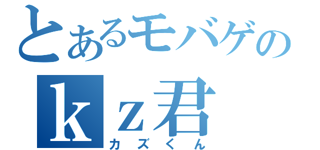 とあるモバゲのｋｚ君（カズくん）