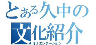 とある久中の文化紹介（オリエンテーション）