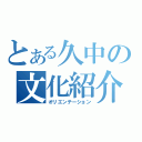 とある久中の文化紹介（オリエンテーション）